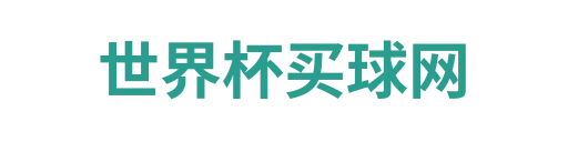 世界杯买球网